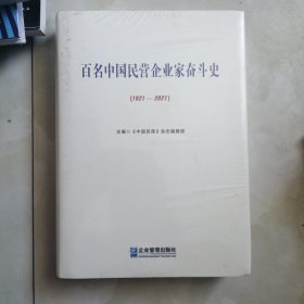 百名中国民营企业家奋斗史（1921 2021）未拆封