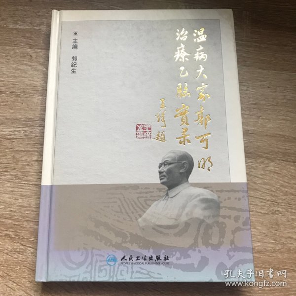 温病大家郭可明治疗乙脑实录