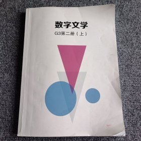 【复印件】数字文学G3 第二册（上）