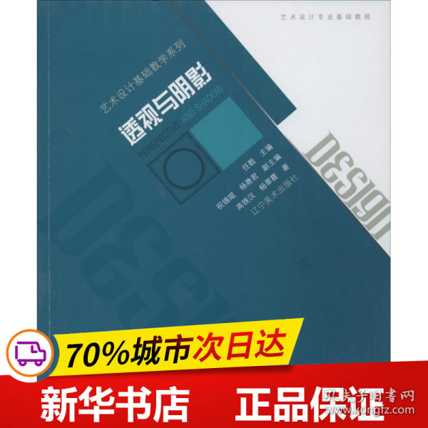 艺术设计基础教学系列-透视与阴影