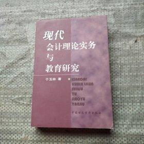 现代会计理论、实务与教育研究