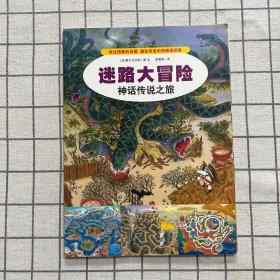 迷路大冒险4：神话传说之旅