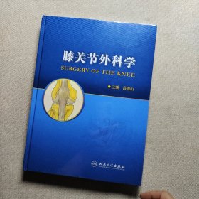 膝关节外科学