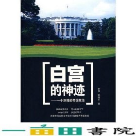白宫的神迹一个浓缩的帝国政治李涛姜晓东中国友谊出版9787505723955