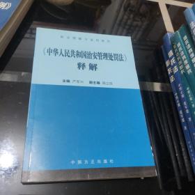 《中华人民共和国治安管理处罚法》释解