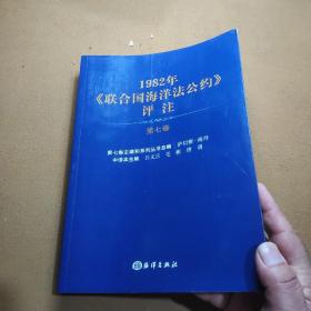 1982年联合国海洋法公约评注(第7卷)