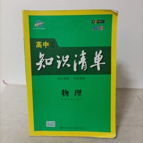 曲一线科学备考:高中知识清单：物理（高中必备工具书）（第8次修订全彩版）