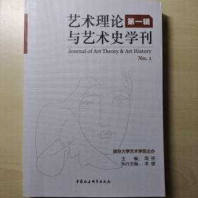 艺术理论与艺术史学刊（第1辑）