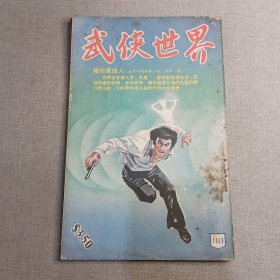 《武侠世界》1058期 70年代武侠小说杂志（马云 铁翅 黄鹰 温凉玉 马腾 龙乘风 冯嘉 萧逸 诸葛青云 严霜 灵空子 蔡大夫 麦海云 云上云）董培新 子成 插图