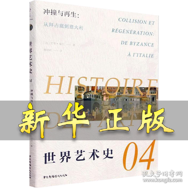 冲撞与再生:从拜占庭到意大利 (法)艾黎·福尔 著 普丽莉 译 9787504386120 中国广播影视出版社