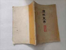 康熙皇帝