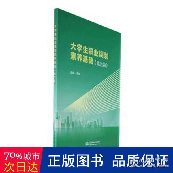 大学生职业规划素养基础（电力类）