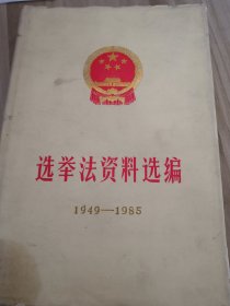 选举法资料选编1949~1985