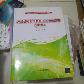 计算机网络技术与Internet应用 第2版/高职高专计算机任务驱动模式教材