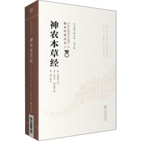 全新正版 神农本草经/中医非物质文化遗产临床经典读本 魏·吴普等述 9787521417326 中国医药科技出版社