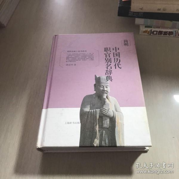 简明史地工具书系列·简明中国历代职官别名辞典