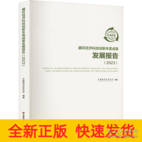 循环经济科技创新年度成果发展报告（2023）