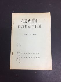 在變聲期中應(yīng)該注意的問題 油印本