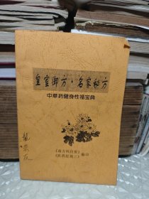 皇室御方 名家秘方（中草药健身性福宝典）