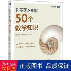 你不可不知的50个数学知识