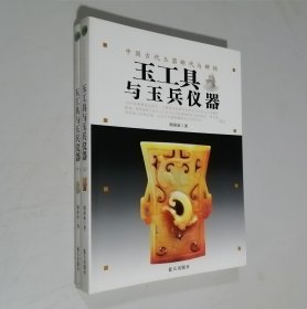 中国古代玉器断代与辨伪：玉工具与玉兵仪器（上下）16开 平装本 铜版纸彩色印刷 2009年1版1印 私藏 全新品相