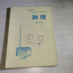 云南省高中试用课本物理 第四册