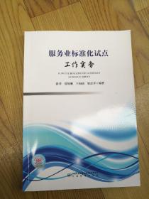 服务业标准化试点工作实务