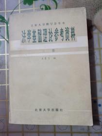 法学基础理论参考资料。第三册。