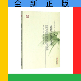 張澤生醫(yī)案醫(yī)話集/名醫(yī)遺珍系列叢書
