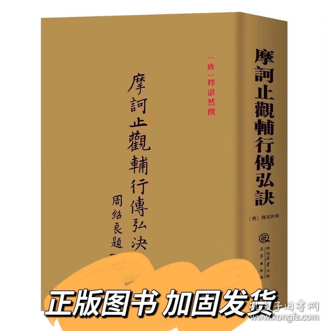 摩诃止观辅行传弘诀三秦出版社 摩诃止观辅行传弘诀 释湛然撰