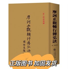 摩诃止观辅行传弘诀三秦出版社 摩诃止观辅行传弘诀 释湛然撰