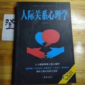 人际关系心理学/人生金书