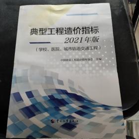 典型工程造价指标2021年版（学校、医院、城市轨道交通工程）