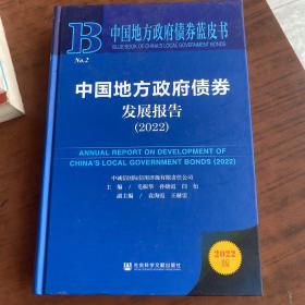 中国地方政府债券蓝皮书：中国地方政府债券发展报告（2022）