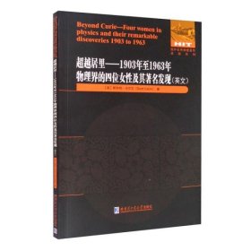 超越居里：1903年至1963年物理界四位女性及其著名发现（英文）