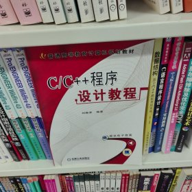 C/C++程序设计教程