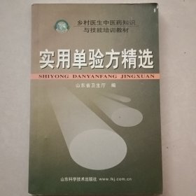 实用单验方精选