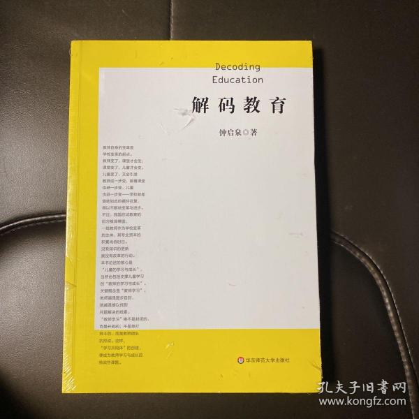 解码教育（解码教育症候，开拓教师学习新世界）