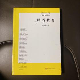 解码教育（解码教育症候，开拓教师学习新世界）