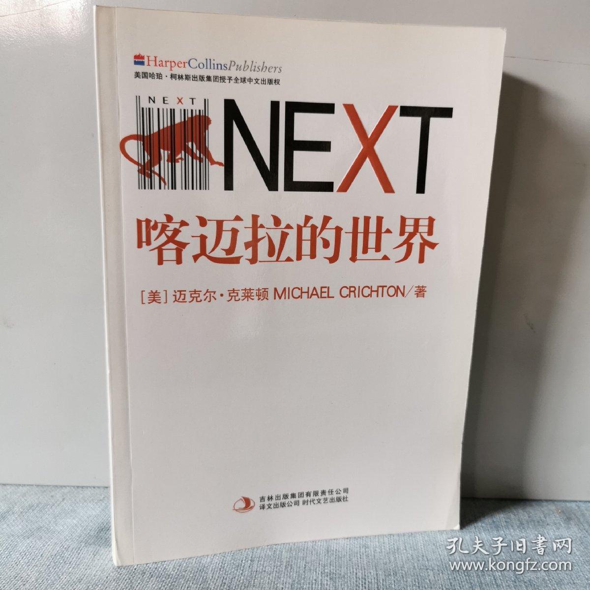 喀迈拉的世界      9787538722840正版实物图拍摄