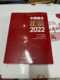 中国建设年鉴 2022