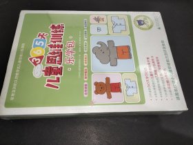 儿童思维训练365天乐学包·中级篇