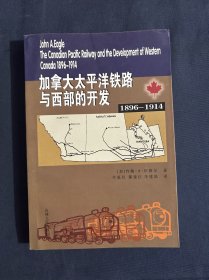 加拿大太平洋铁路与西部的开发1896-1914