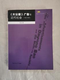 《大公报》广告与近代社会，未阅读