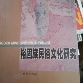 裕固族民俗文化研究