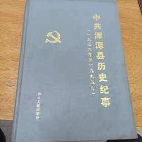 中共浑源县历史纪事:一九三六～一九九五年