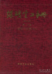 煤矿电工手册(修订本):矿井供电 上册 第二分册