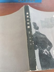 基度山伯爵（二）