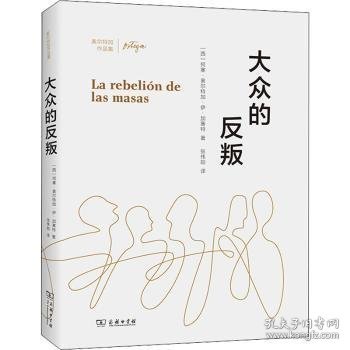 大众的反叛(奥尔特加作品集)