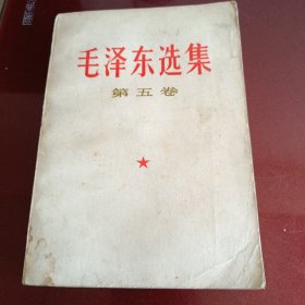 毛泽东选集，第五卷